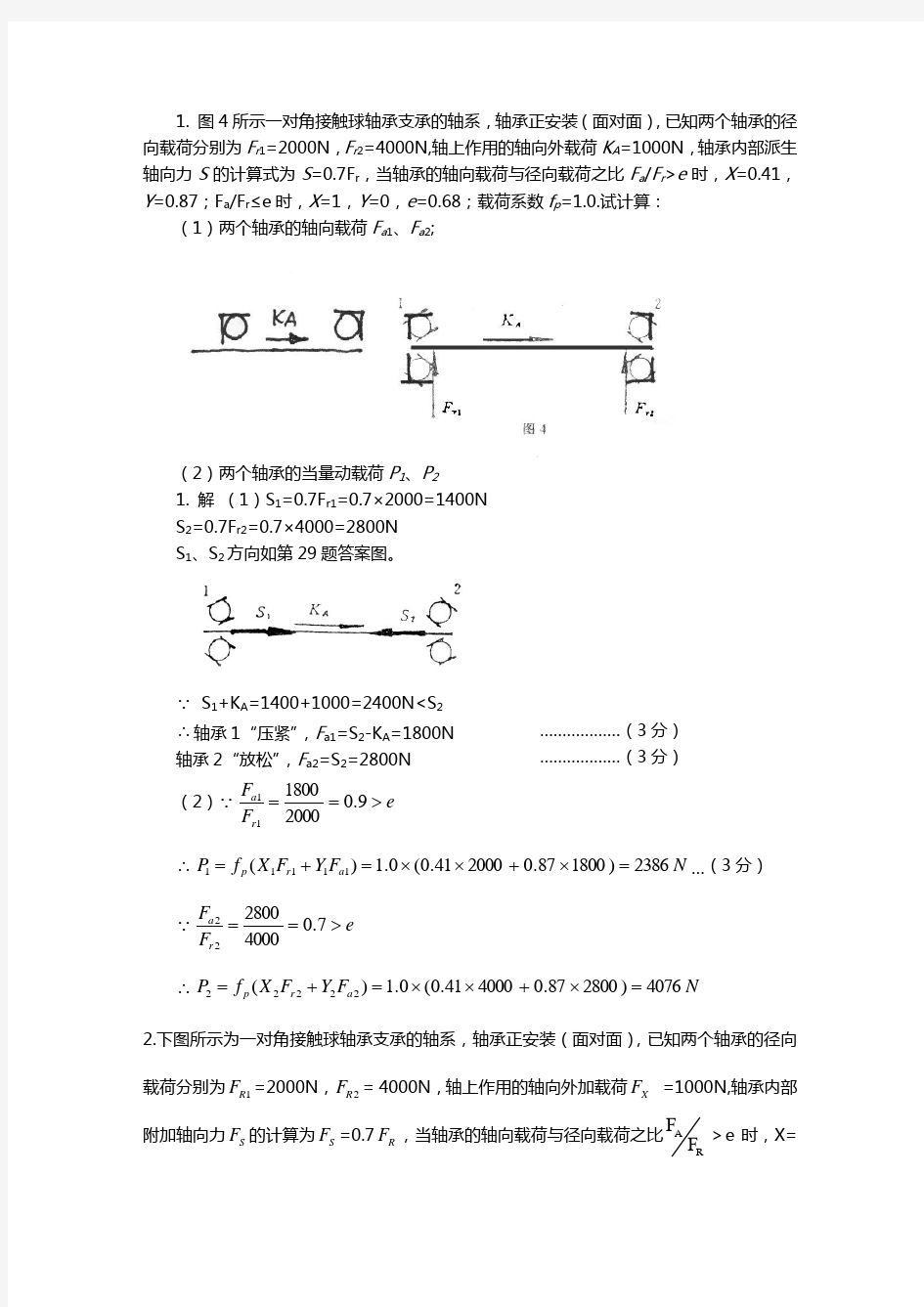 机械设计---轴承计算题