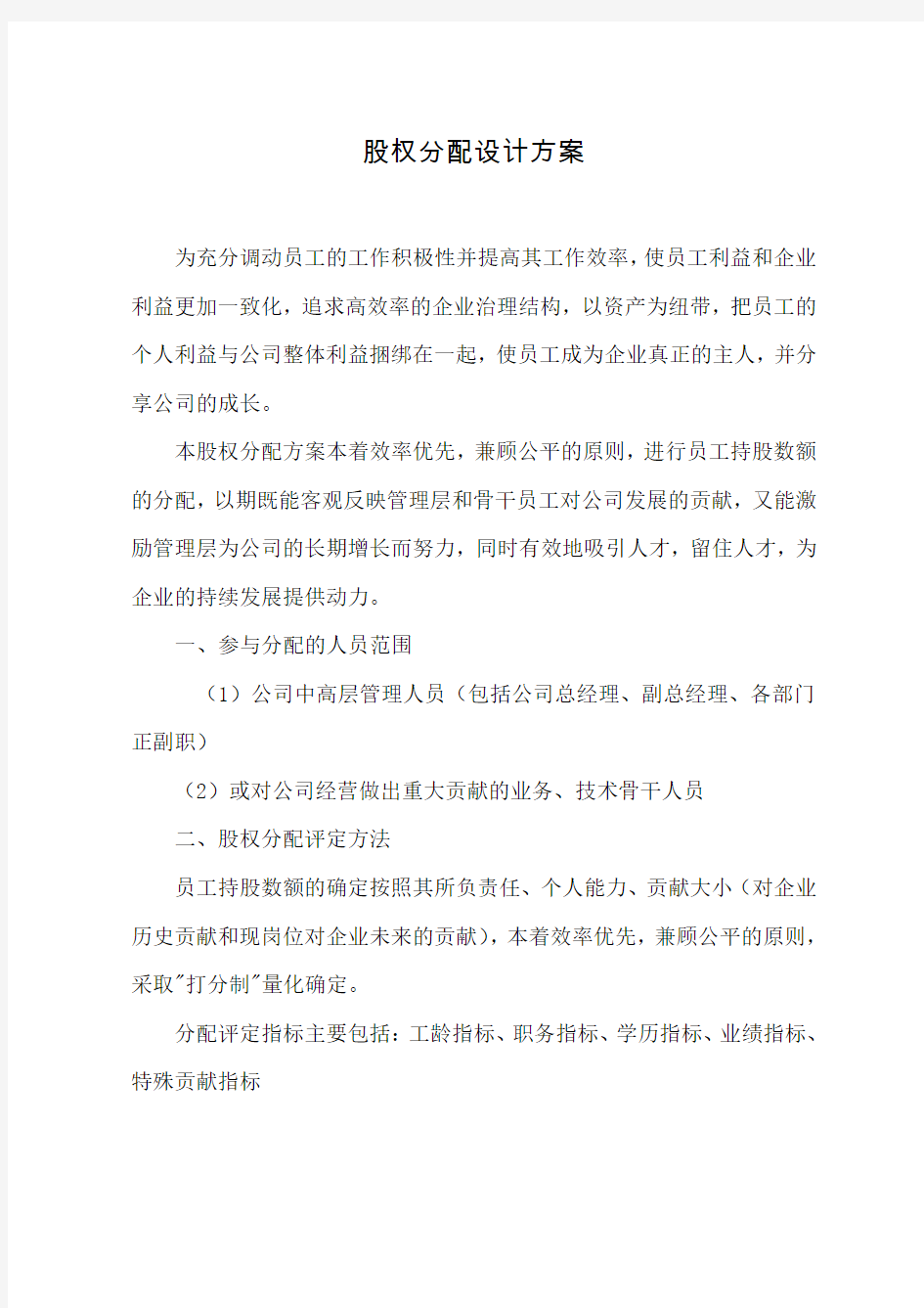 公司股权分配设计方案参考样本