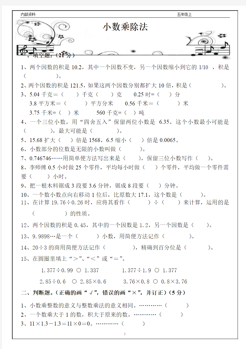 人教版小学五年级上册数学单元测试试题全册