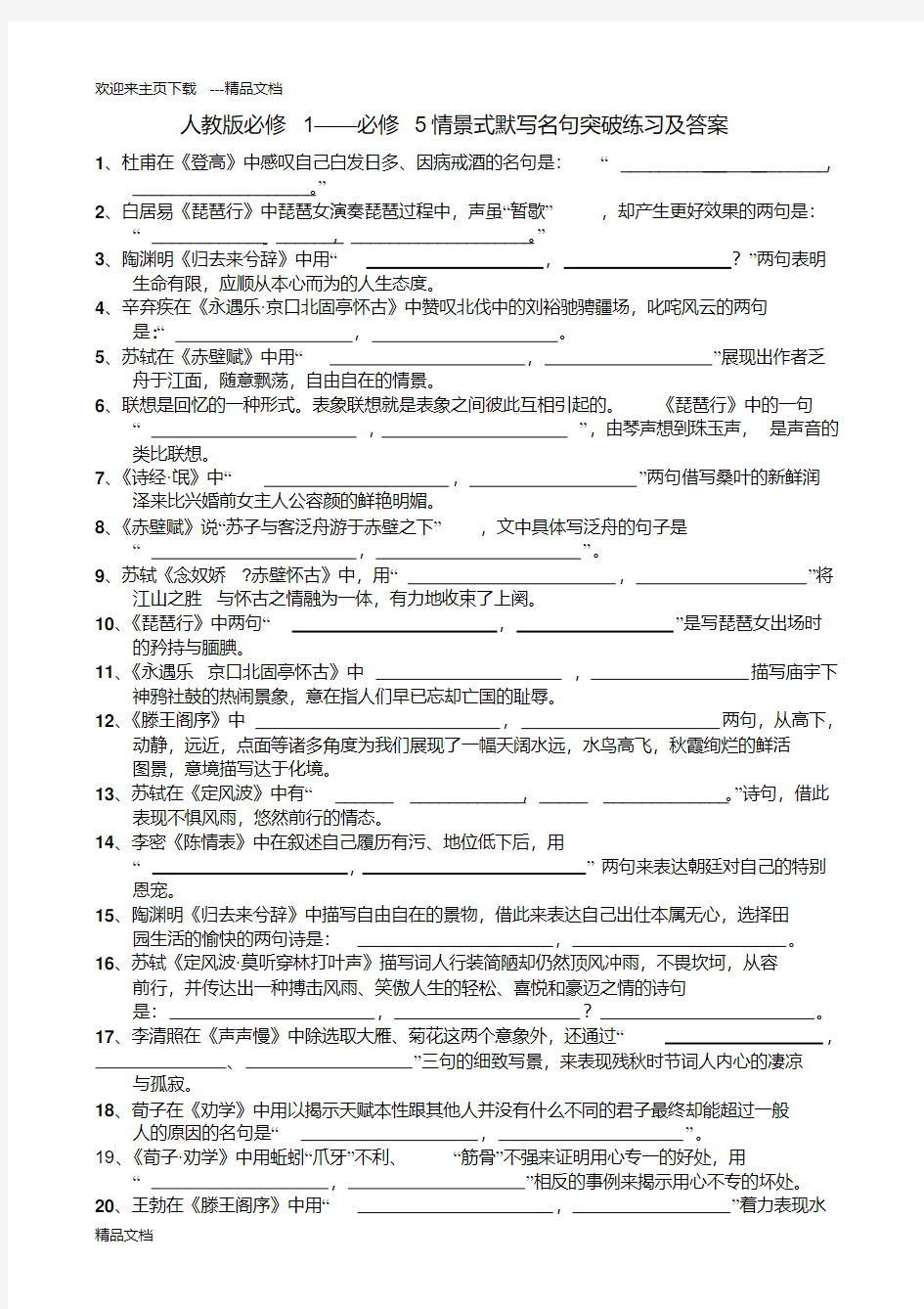 最新人教版必修1必修5情景性默写(含答案)