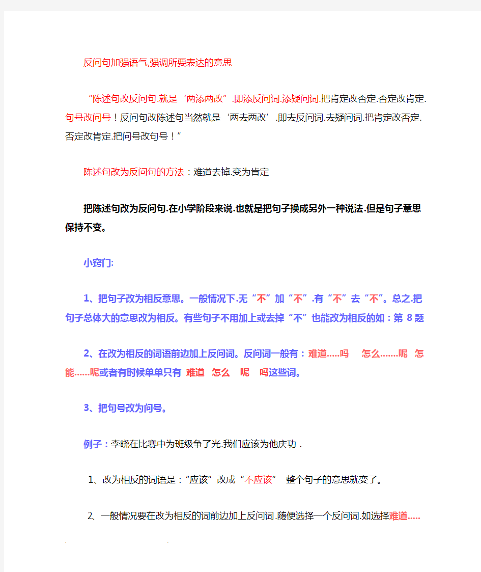 陈述句改为反问句的方法(1)