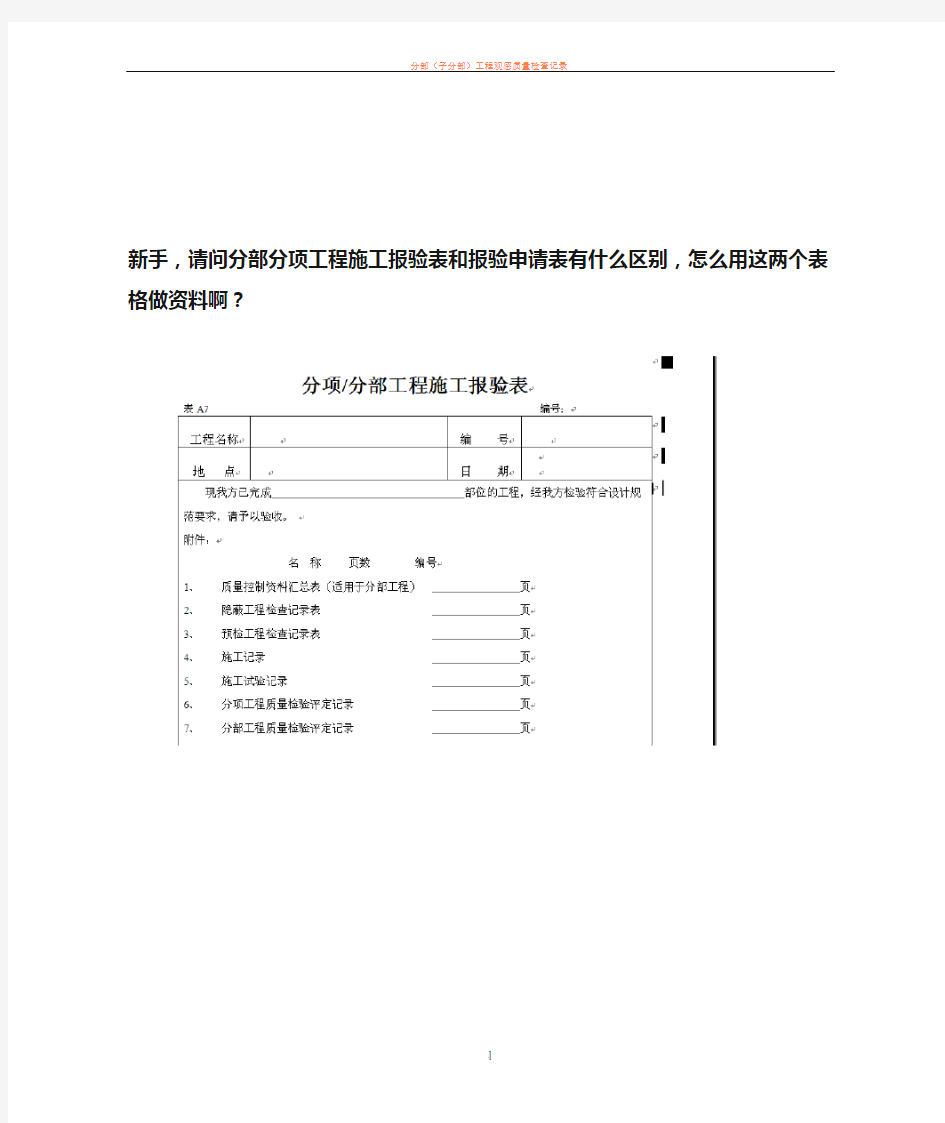 分部分项工程施工报验表和报验申请表的区别