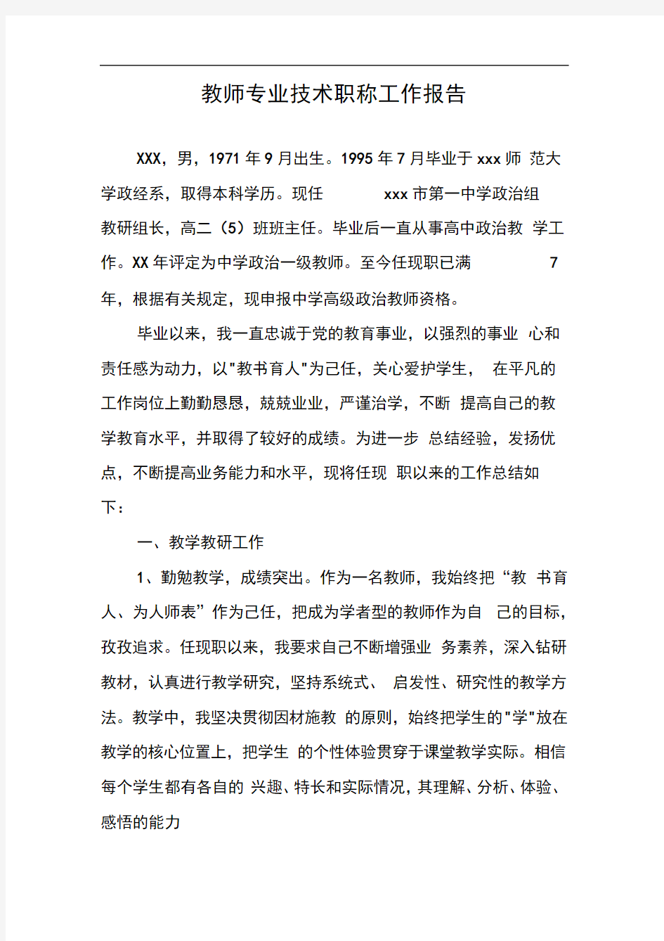 教师专业技术职称工作报告