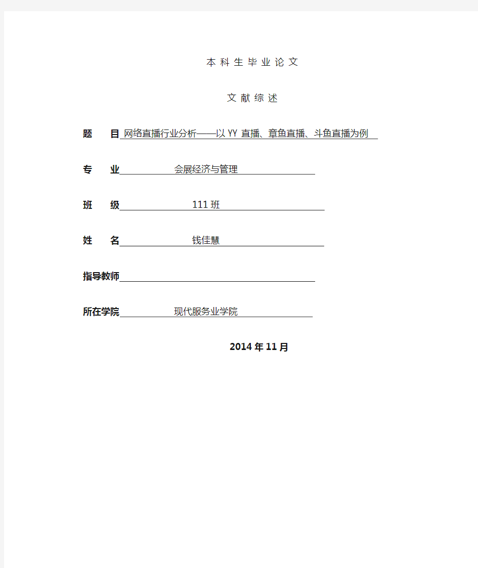 l359 网络直播行业分析——以yy直播、章鱼直播、斗鱼直播为例-文献综述-修改1