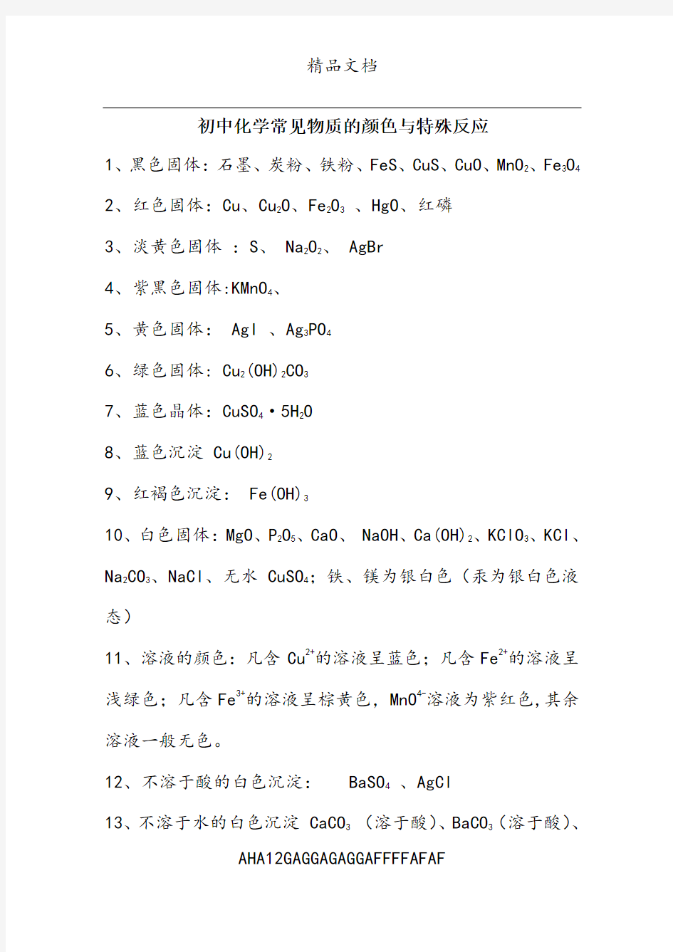 初中化学常见物质的颜色与特殊反应