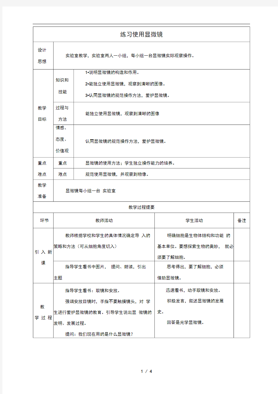 《练习使用显微镜》教案