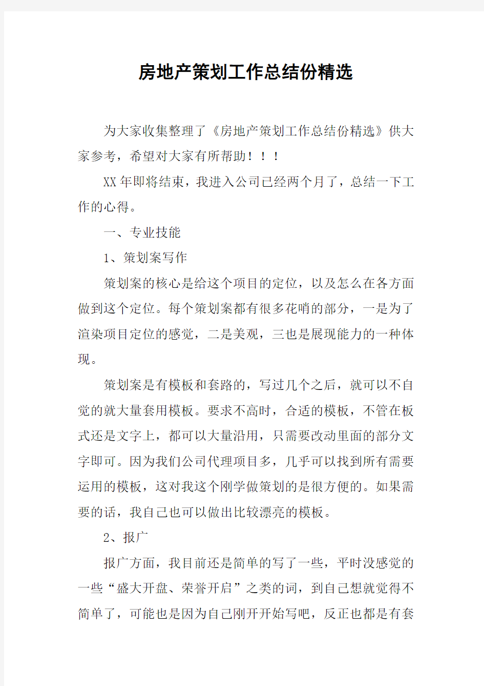 房地产策划工作总结份精选