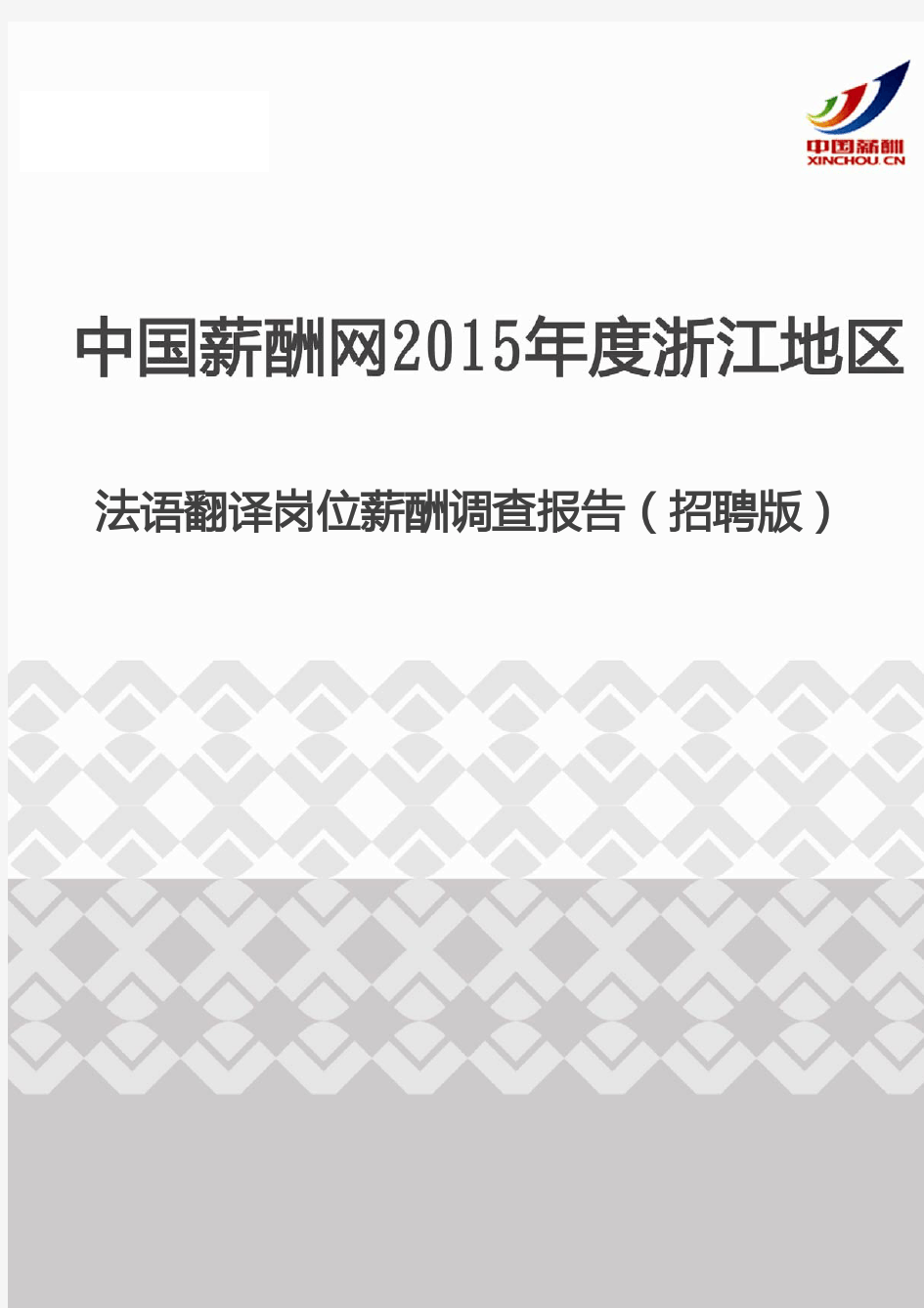 2015年度浙江地区法语翻译岗位薪酬调查报告(招聘版)