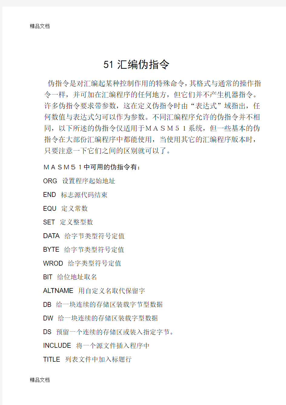 (整理)51汇编伪指令详解.