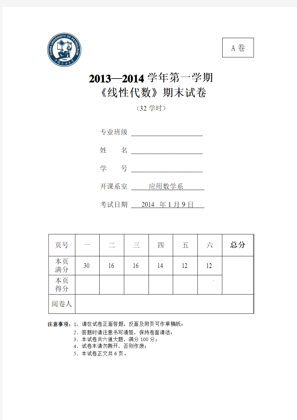中国石油大学华东线性代数(2013-2014-1)-A卷