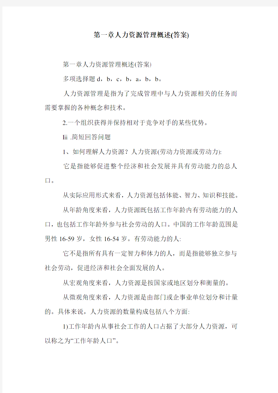 第一章人力资源管理概述(答案).doc