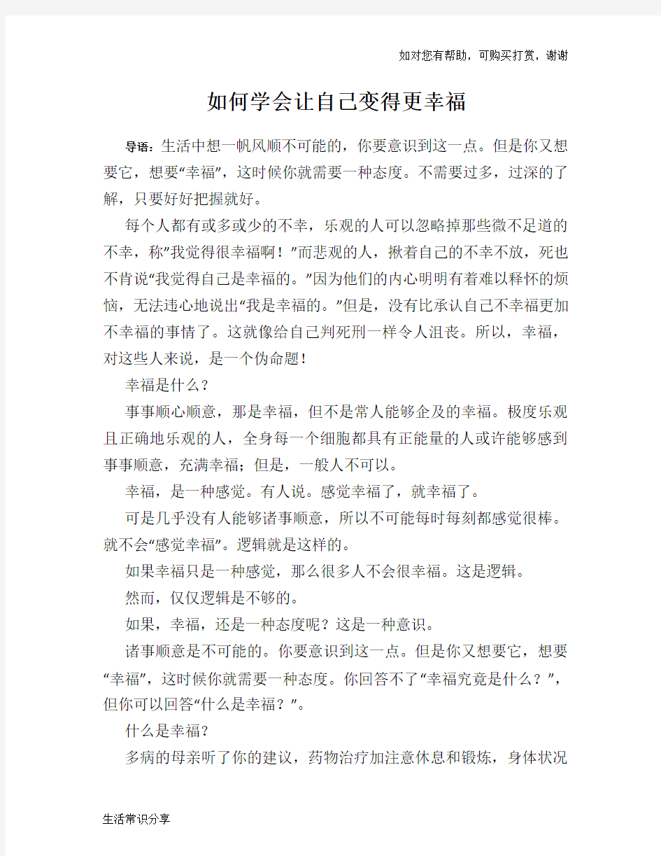 如何学会让自己变得更幸福