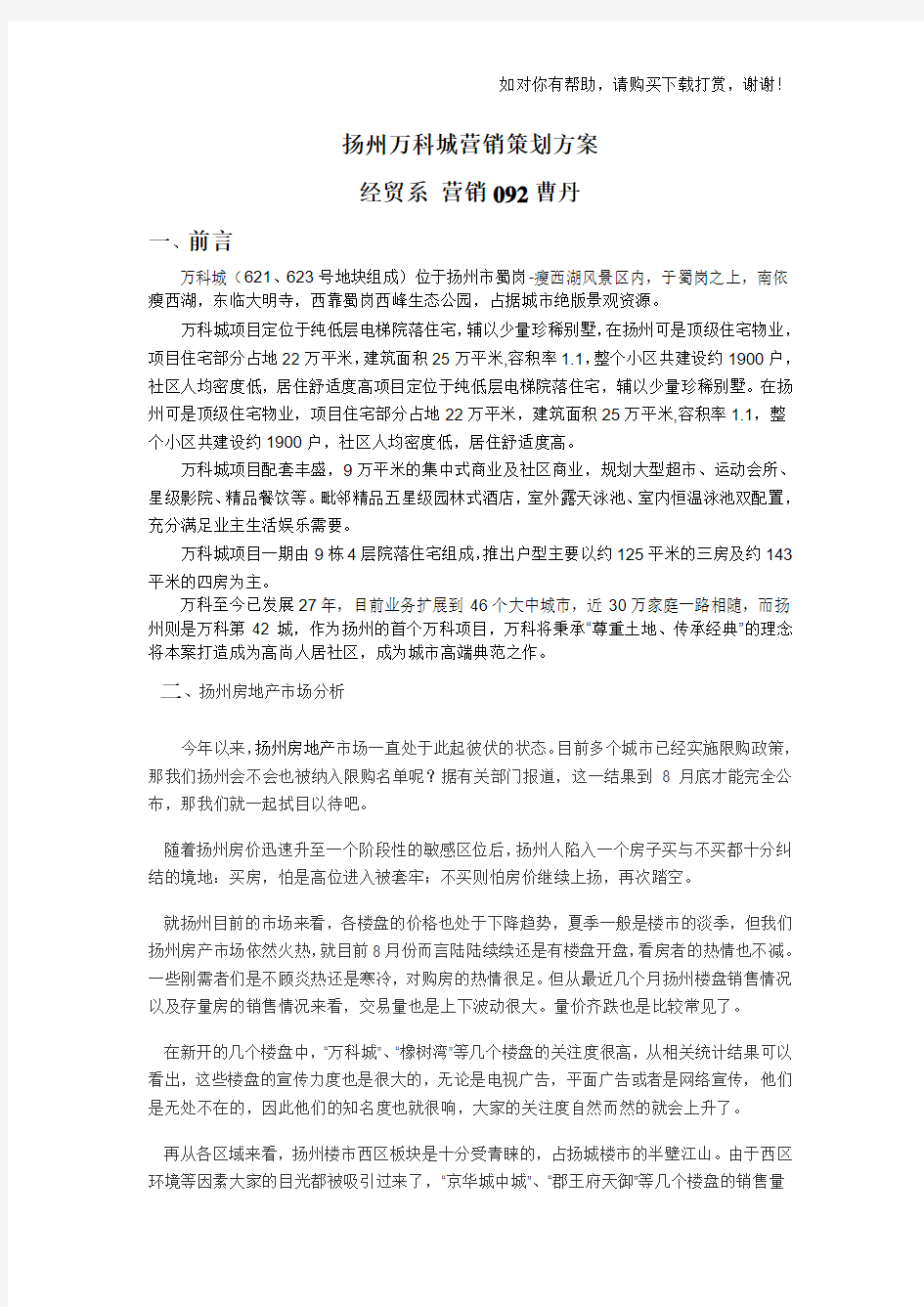 扬州万科城营销策划方案