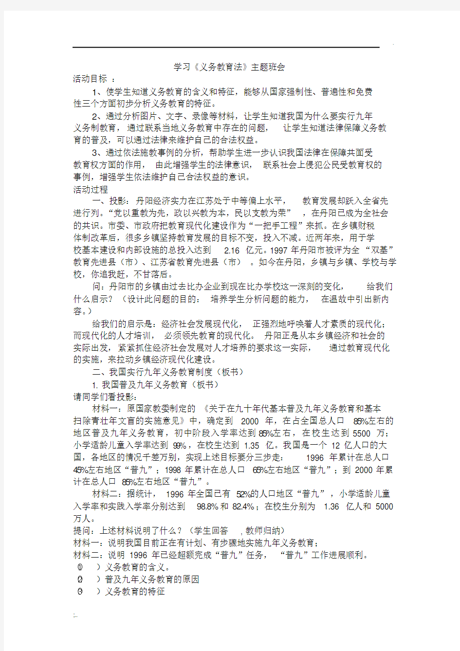 义务教育法主题班会教案