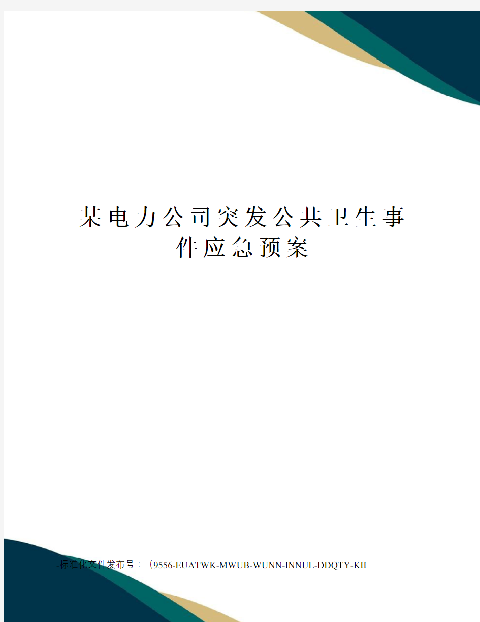 某电力公司突发公共卫生事件应急预案