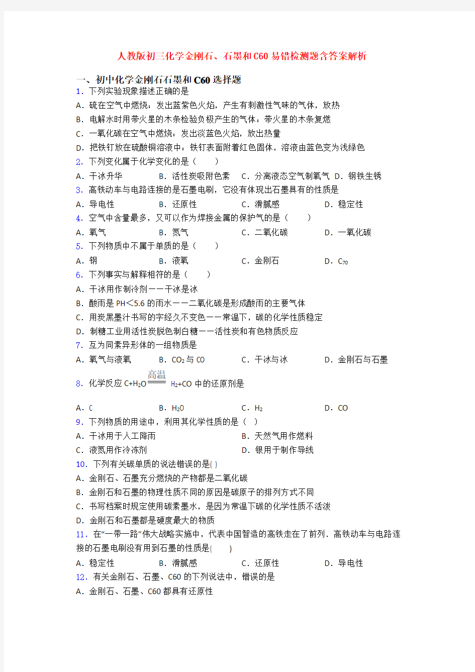 人教版初三化学金刚石、石墨和C60易错检测题含答案解析