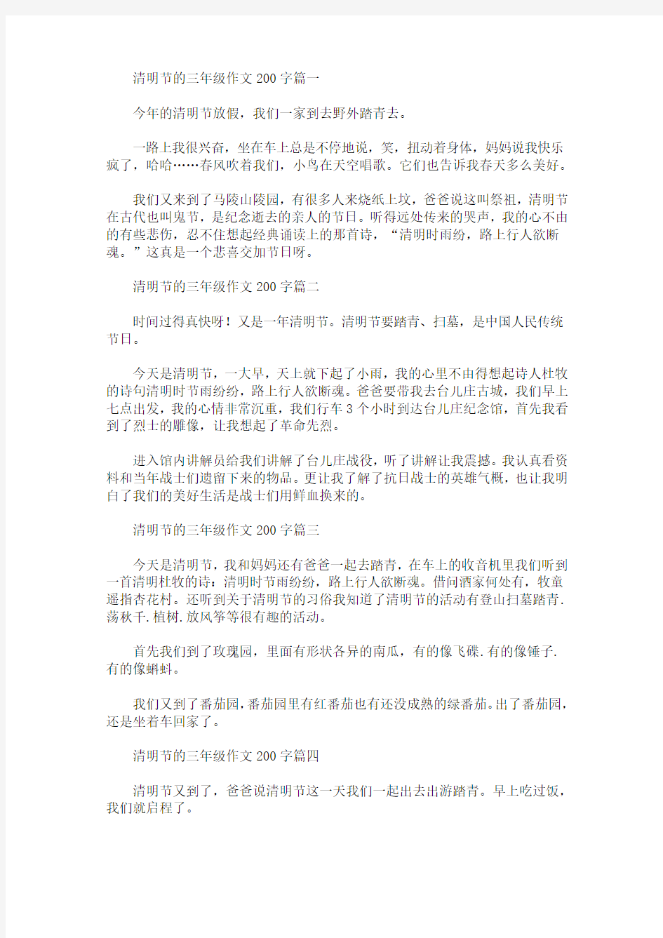 清明节的三年级作文200字(最新)