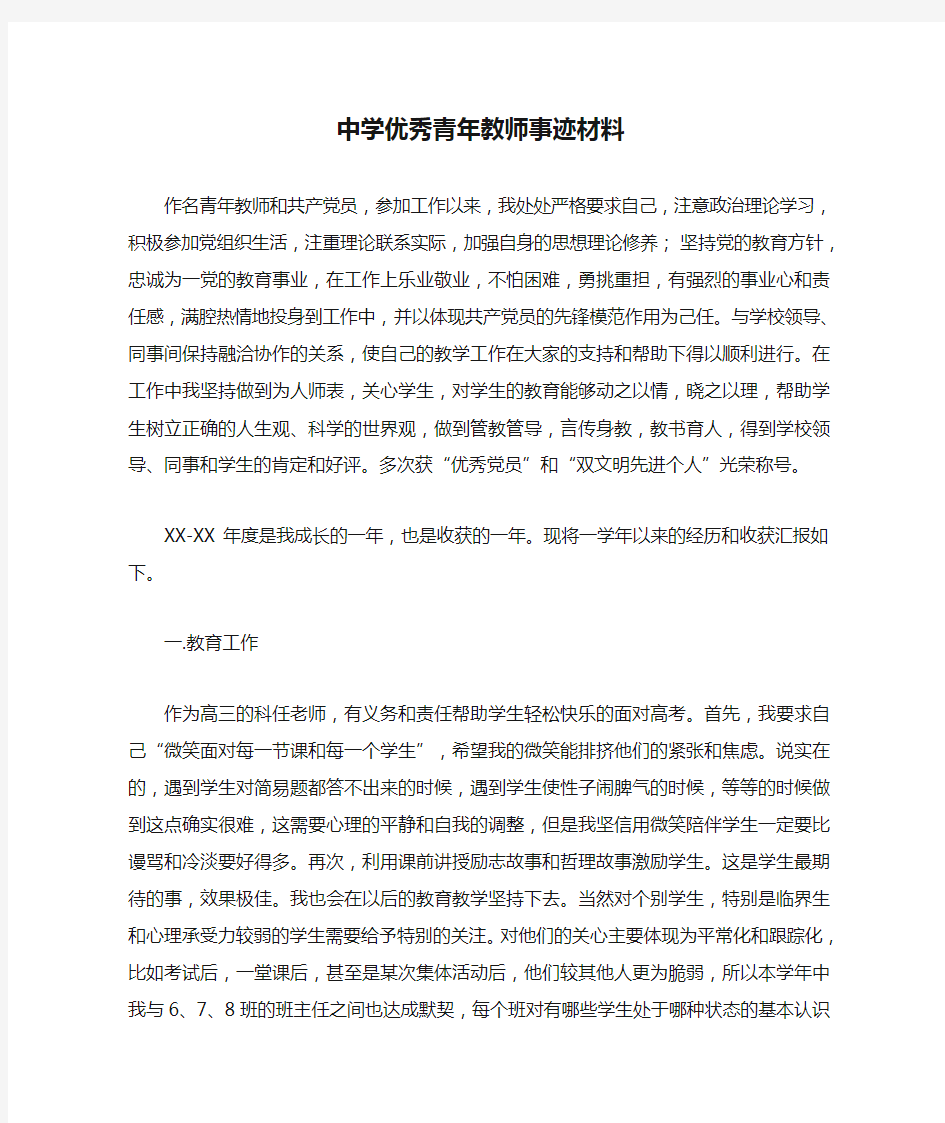 中学优秀青年教师事迹材料