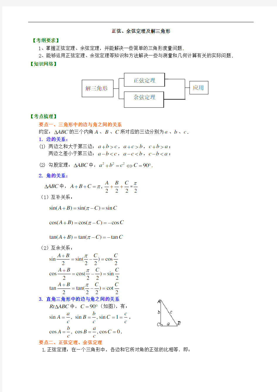 高考冲刺 正弦、余弦定理及解三角形_基础