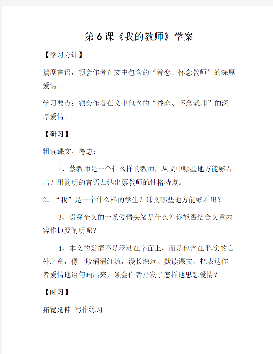吉林省通化市外国语中学七年级语文上册 2.6《我的老师》学案1 (新版)新人教版