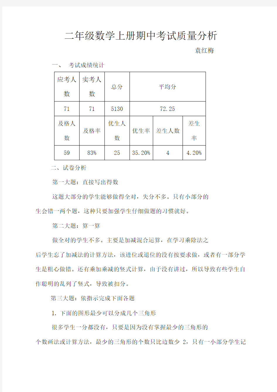 二年级数学半期考试质量分析