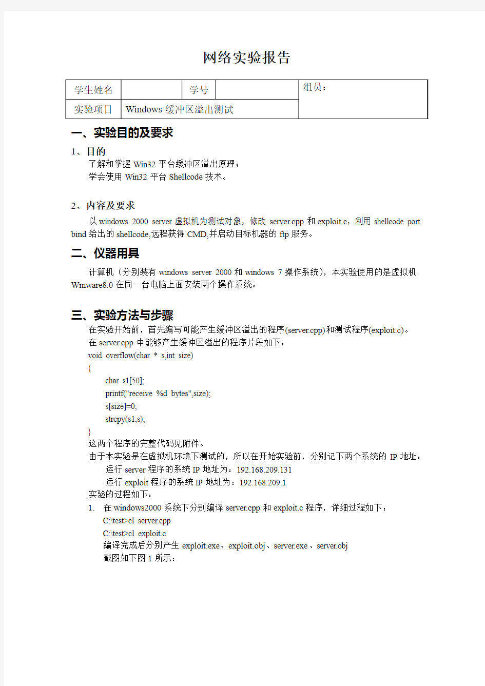 网络安全缓冲区溢出技术实验报告