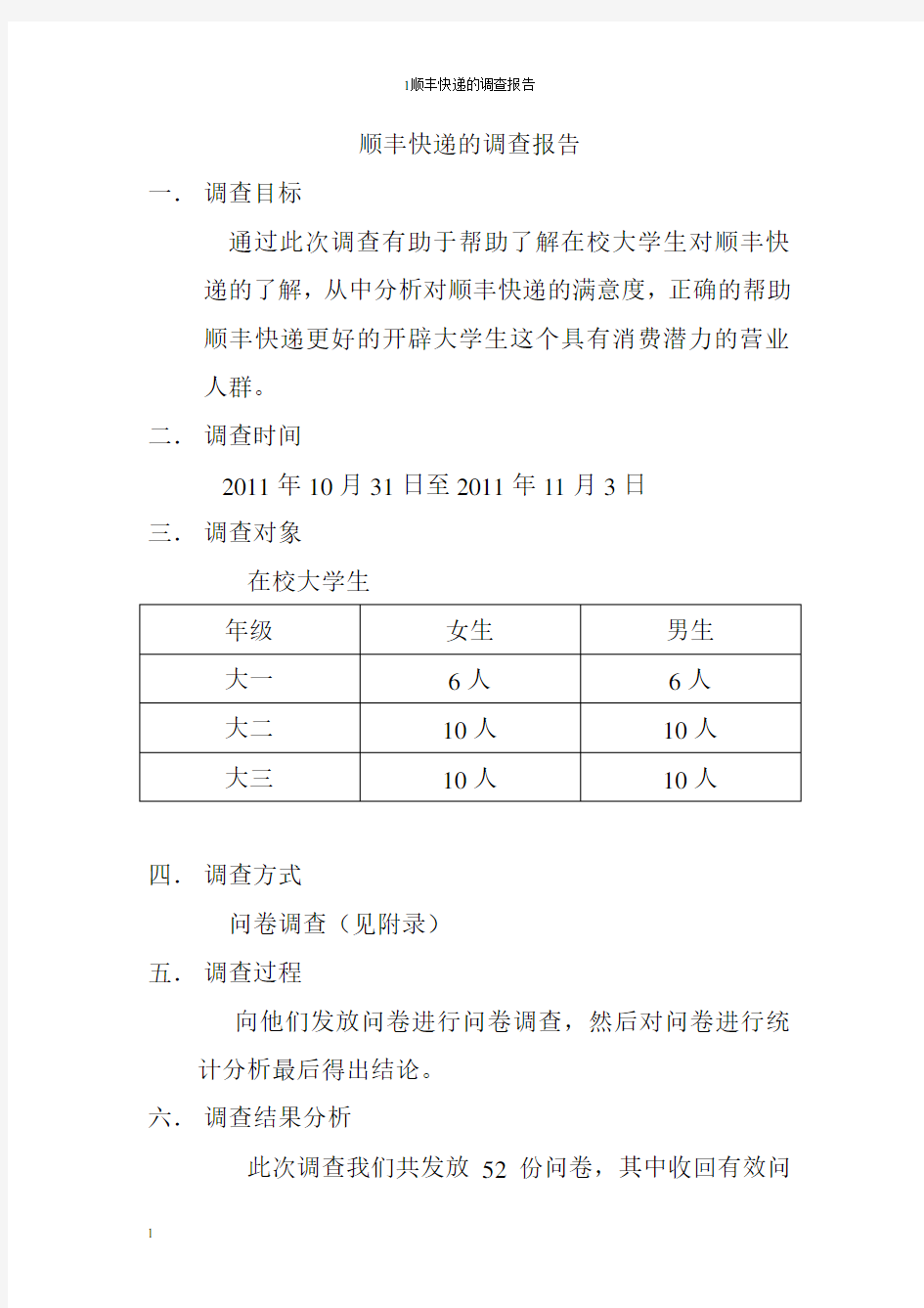 关于顺丰快递的调查报告