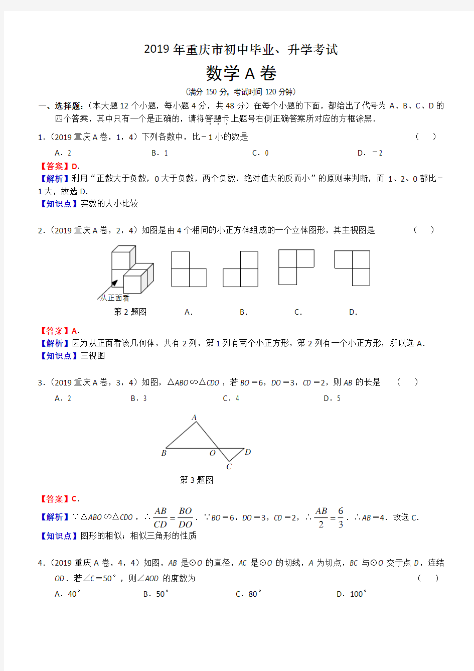 2019重庆中考数学A卷解析 
