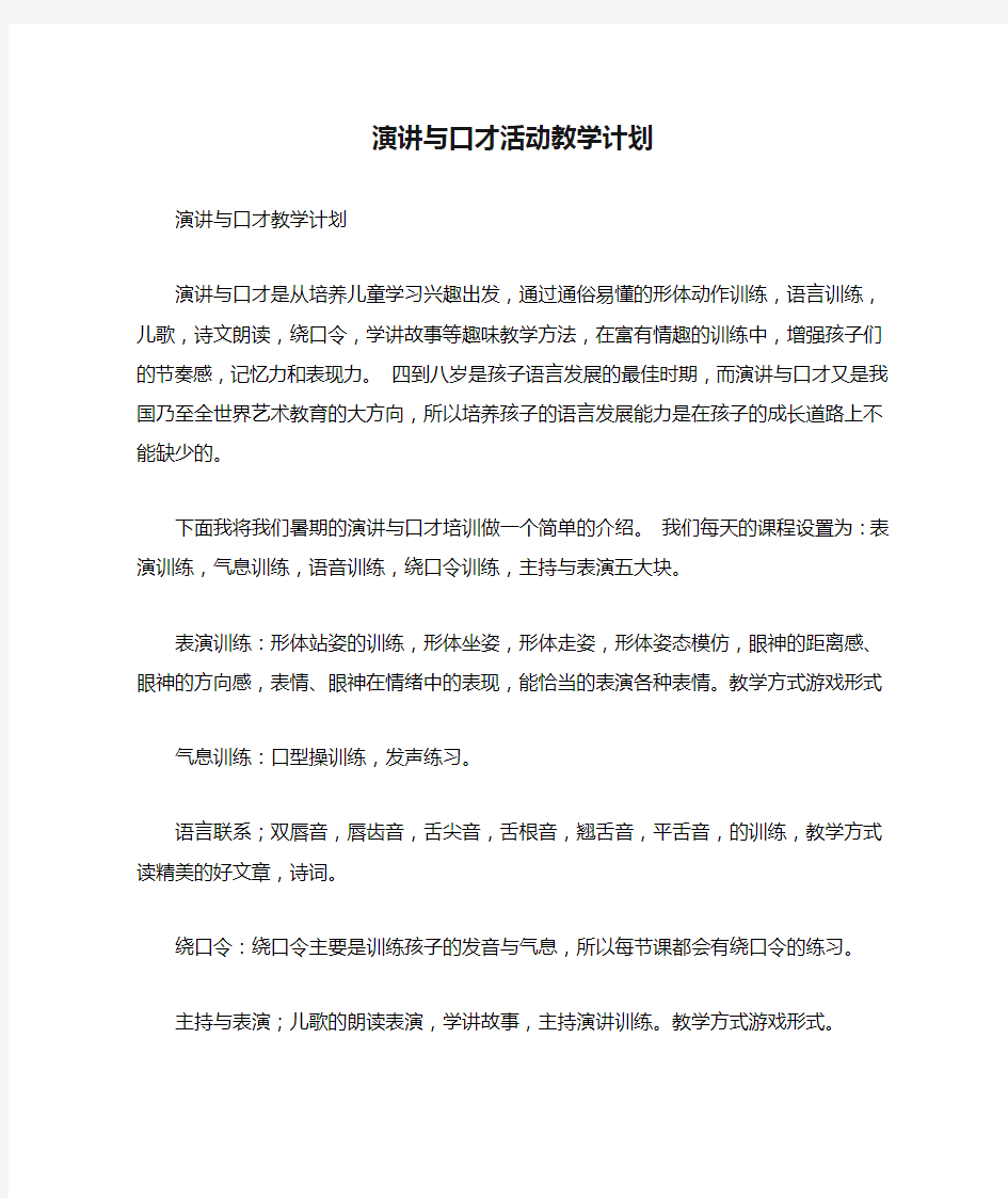 演讲与口才活动教学计划