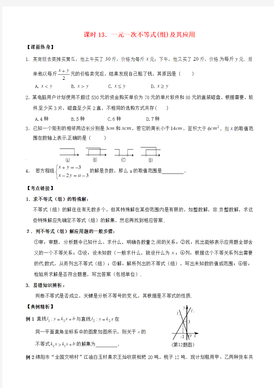 2018年中考数学复习课时13一元一次不等式组及其应用导学案