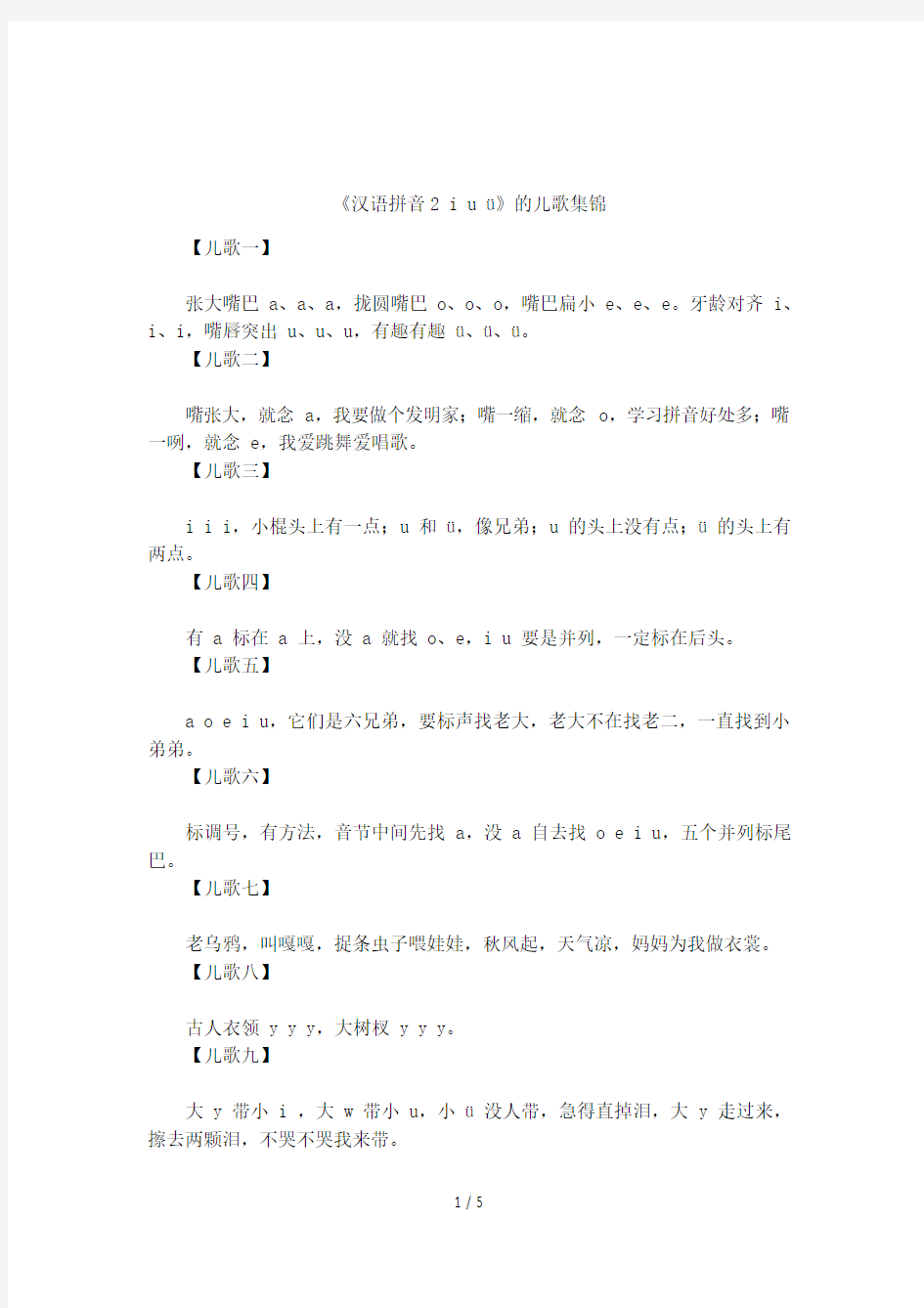 《汉语拼音2 i u ü》的儿歌集锦