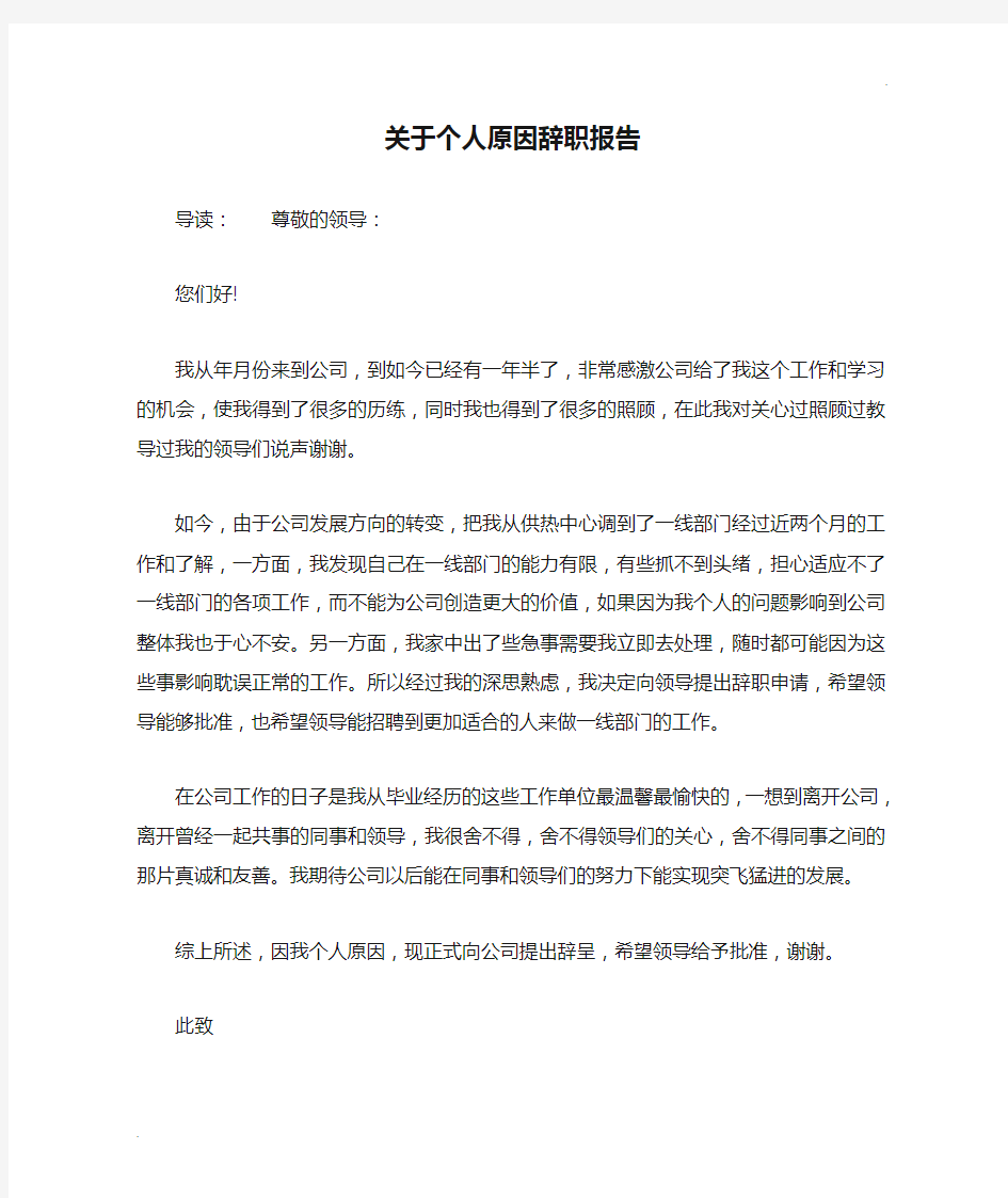 关于个人原因辞职报告