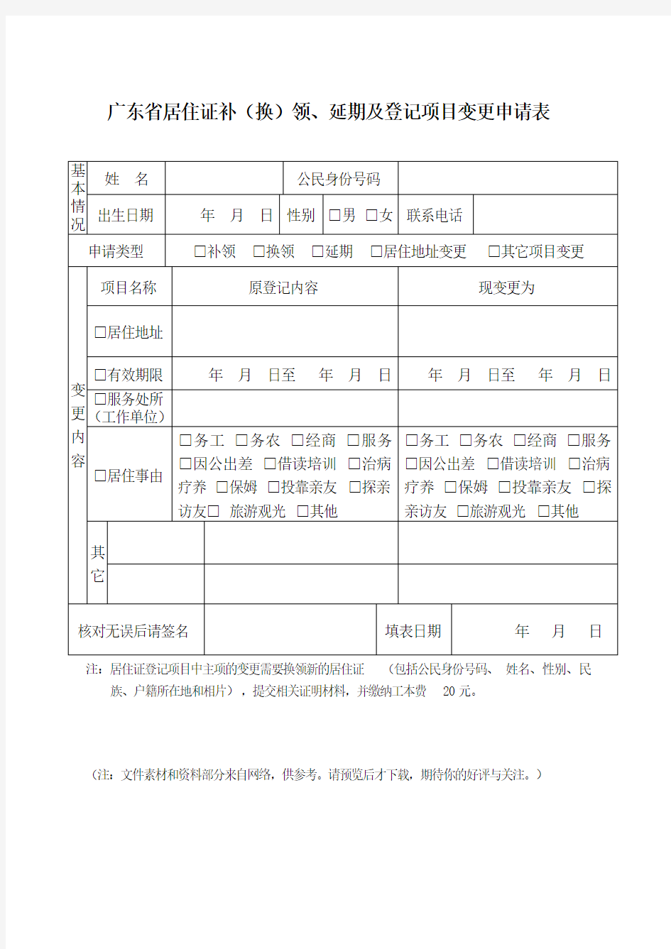 广东省居住证补(换)领、延期及登记项目变更申请表.doc