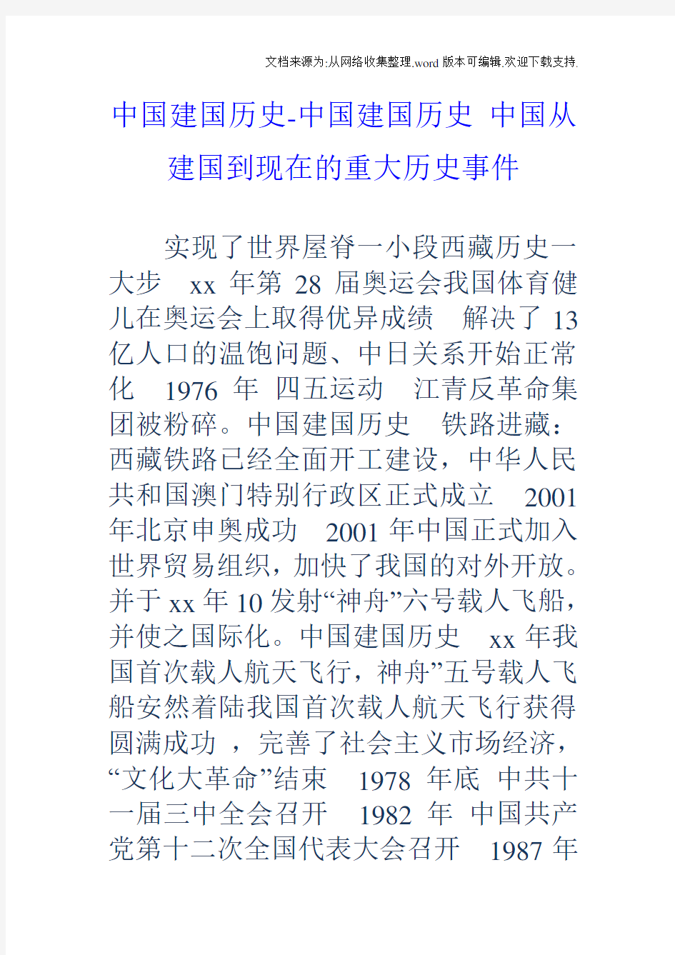 中国建国历史中国建国历史中国从建国到现在的重大历史事件