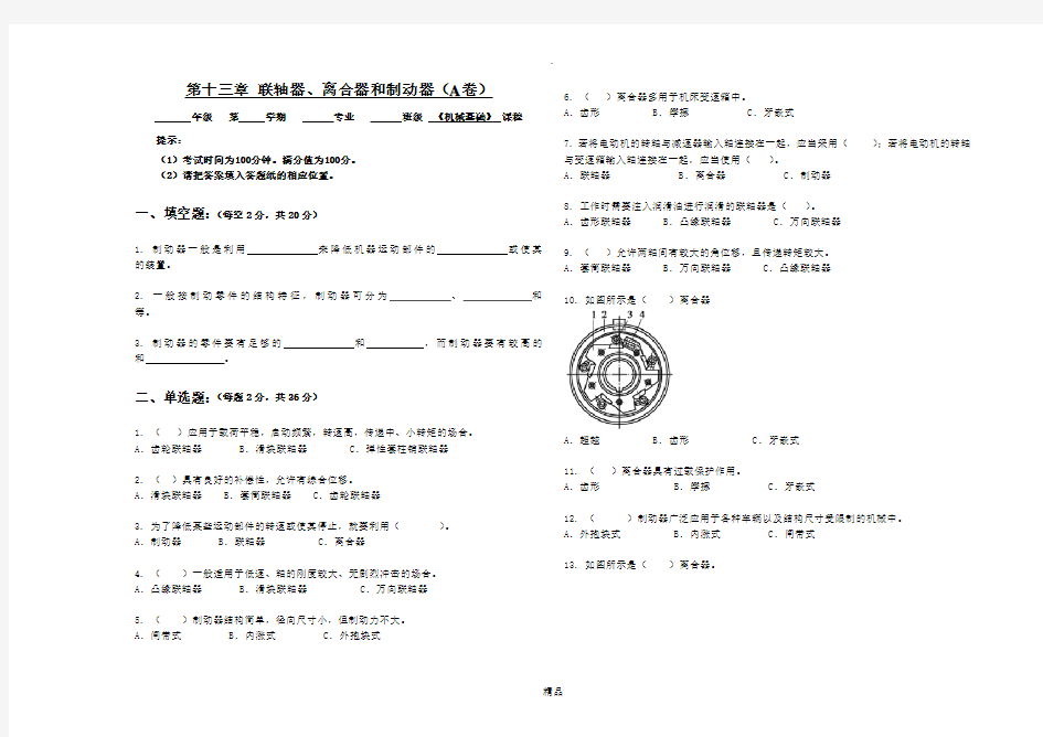 第十三章 联轴器、离合器和制动器(A卷)