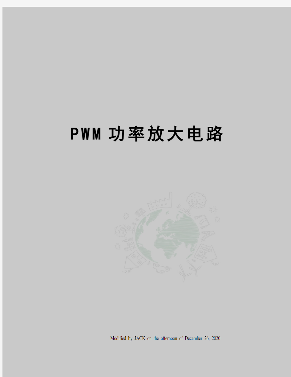 PWM功率放大电路