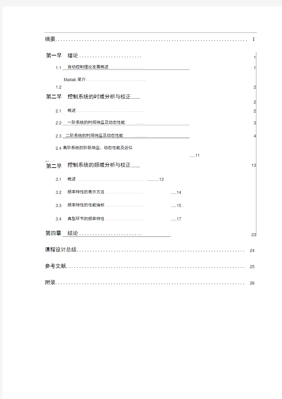 自动控制系统的时域频域分析报告