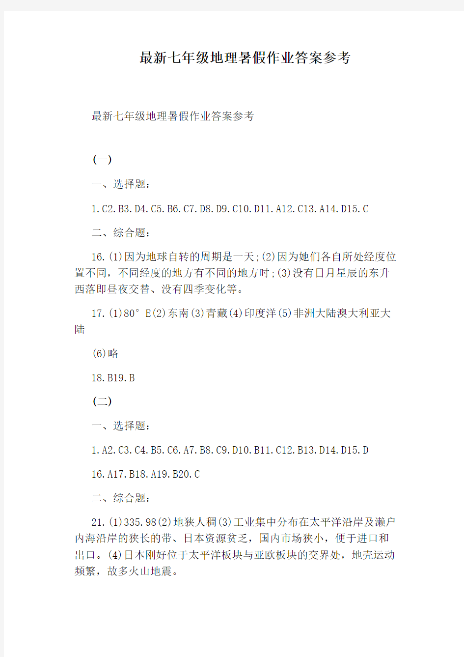 最新七年级地理暑假作业答案参考