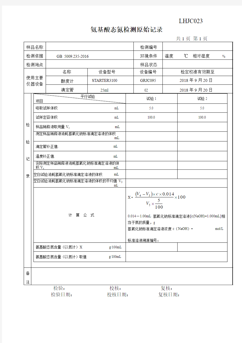 氨基酸态氮原始记录