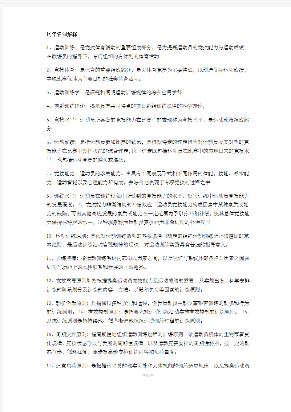 运动训练 名词解释