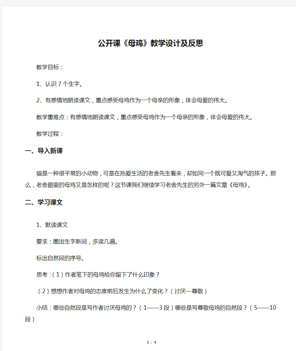 公开课《母鸡》教学设计及反思_教案