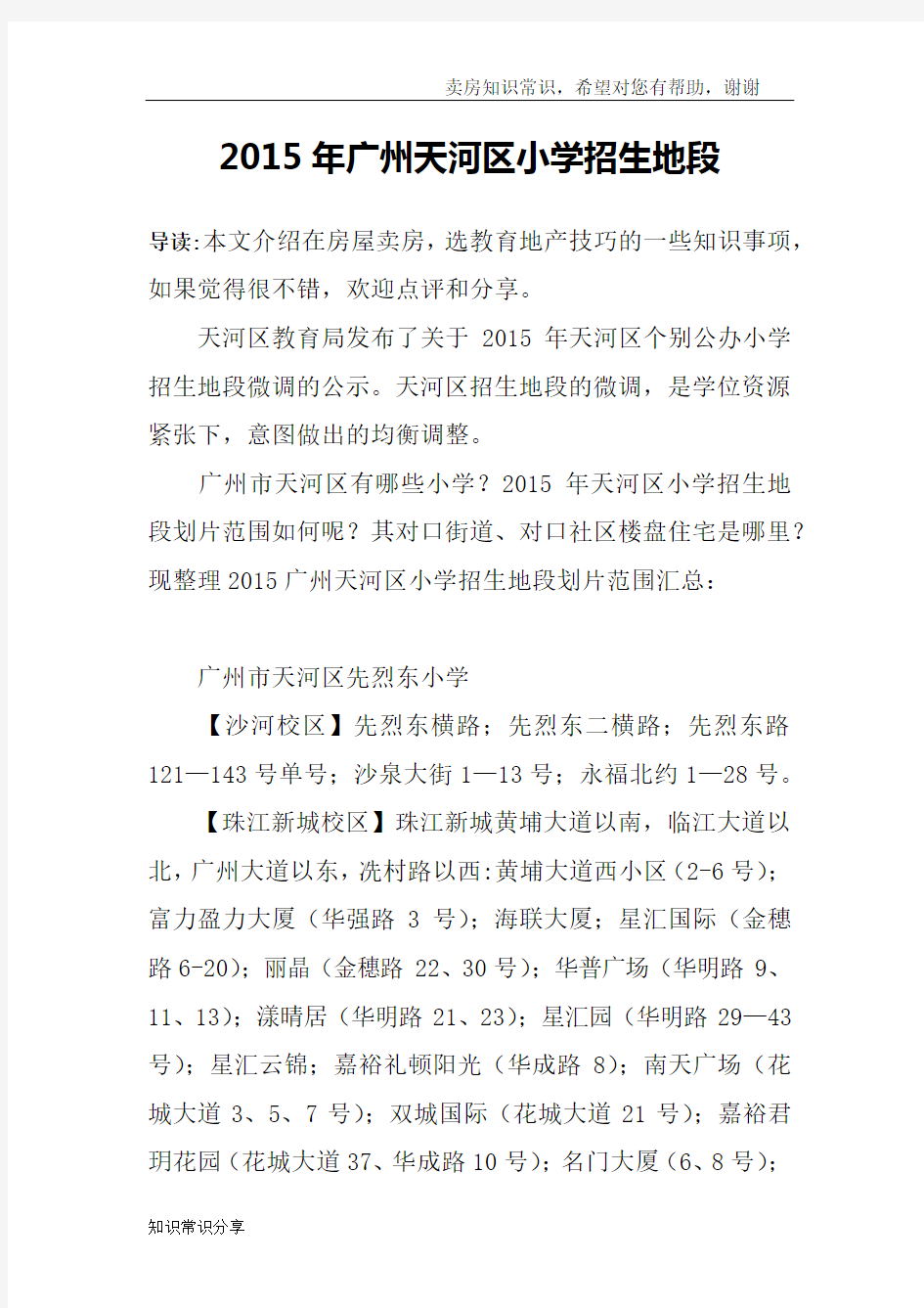 2015年广州天河区小学招生地段