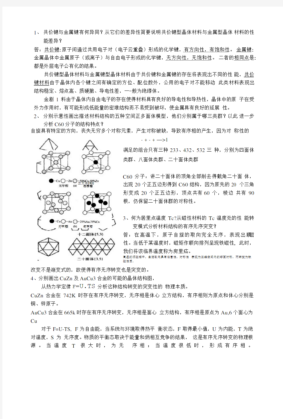 广东工业大学-材料结构与性能-材料科学导论-习题.doc