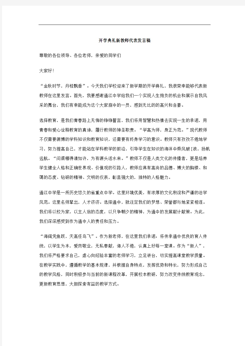 开学典礼新教师代表发言稿