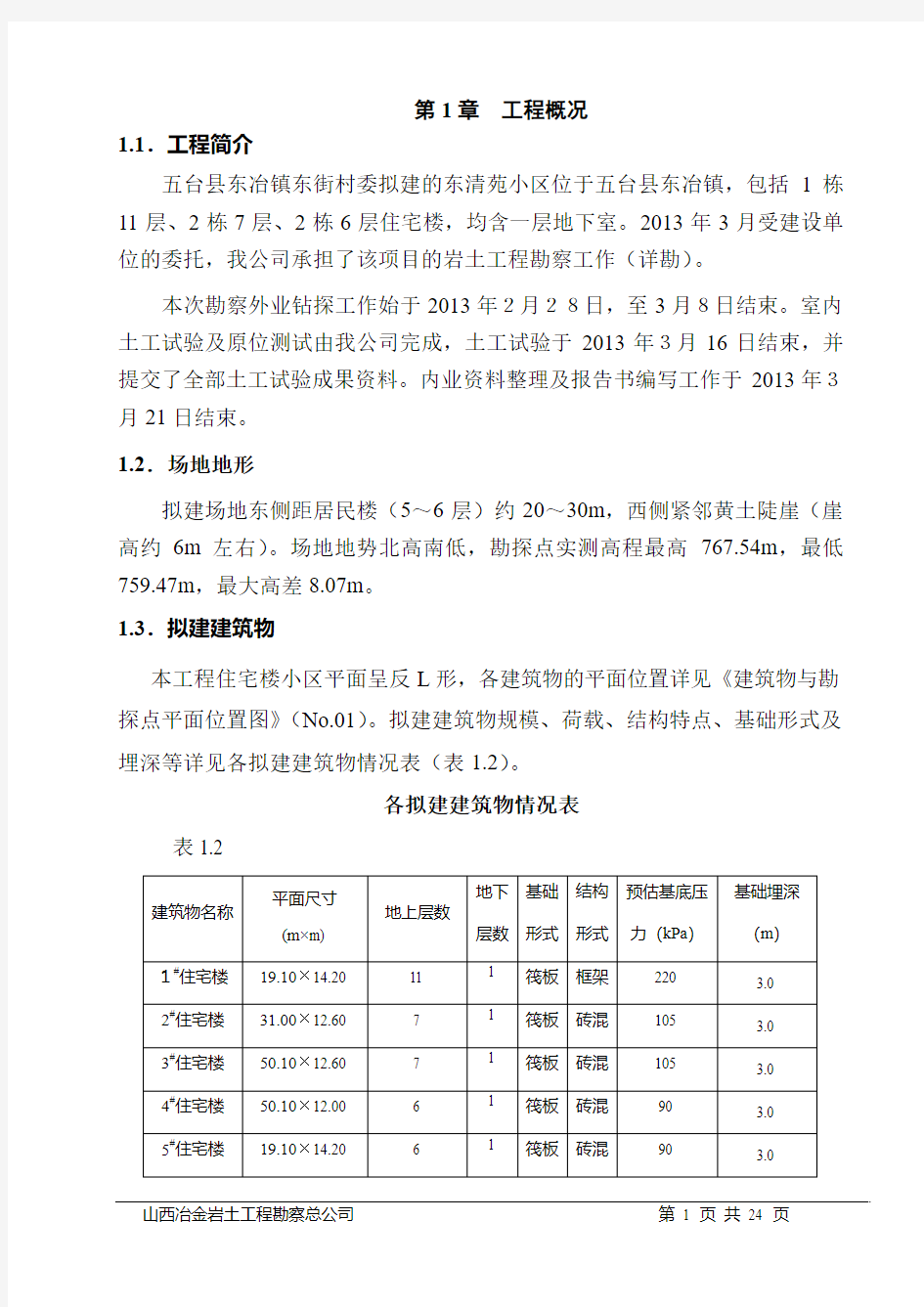 勘察报告正文(最新)