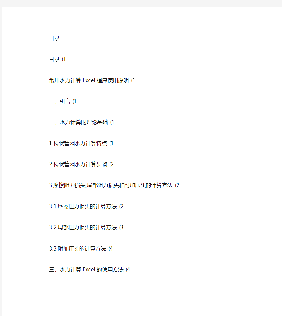常用水力计算Excel程序使用说明解析