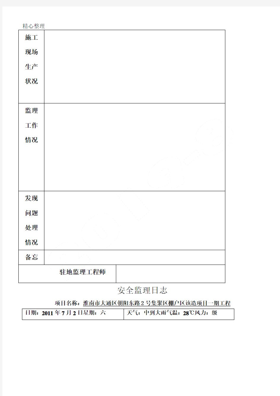 (完整版)监理日志范本