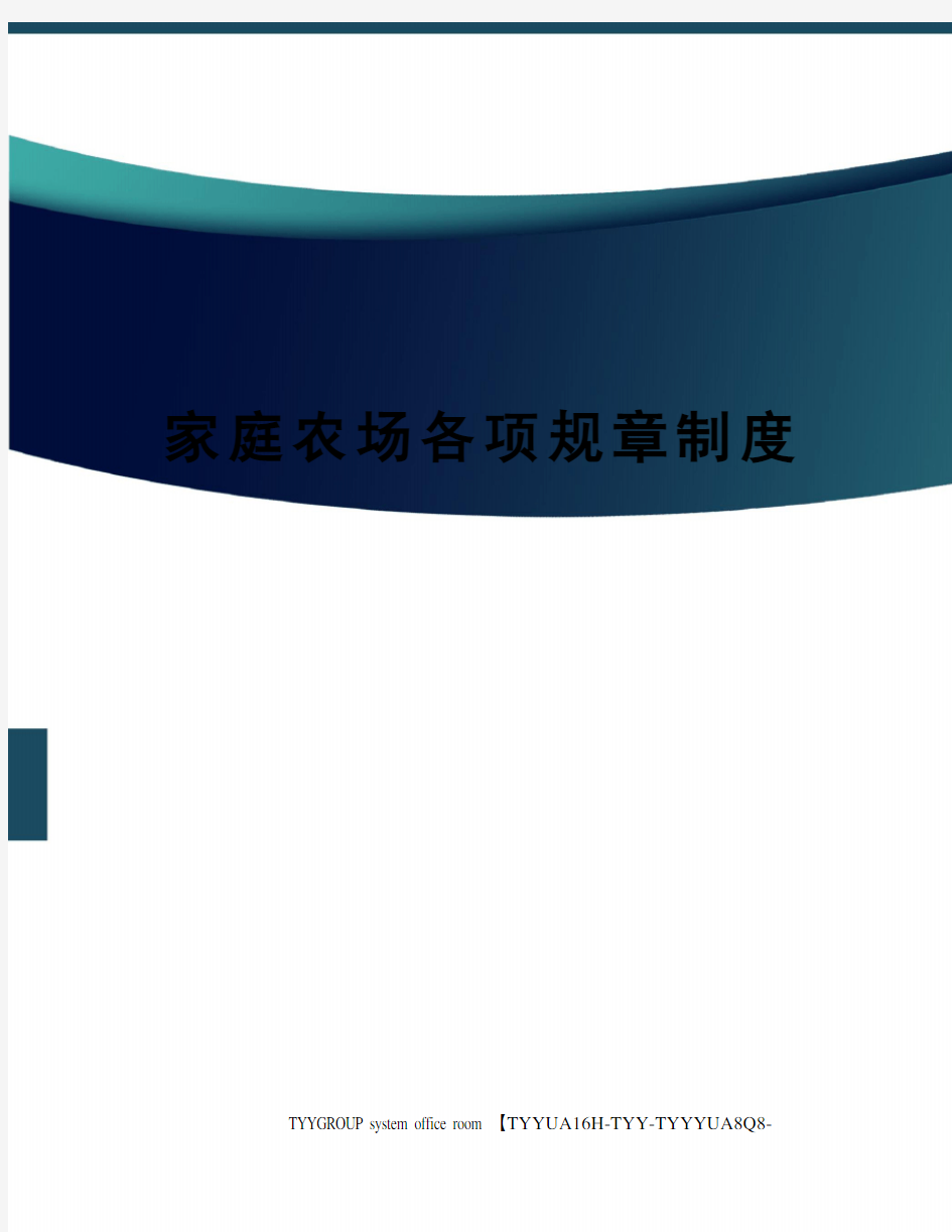 家庭农场各项规章制度