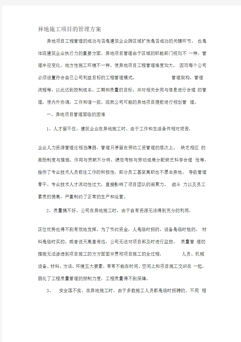 异地工程施工项目的管理方案