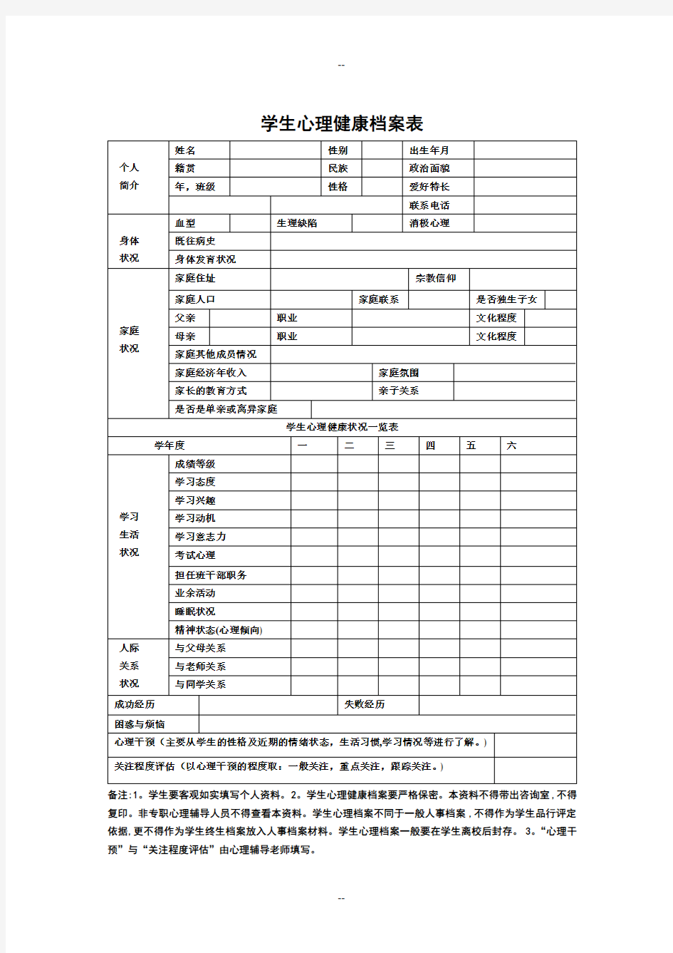 学生心理健康档案表